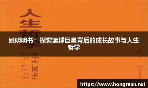 姚明明书：探索篮球巨星背后的成长故事与人生哲学