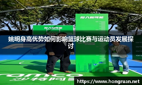 姚明身高优势如何影响篮球比赛与运动员发展探讨