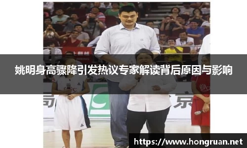 姚明身高骤降引发热议专家解读背后原因与影响