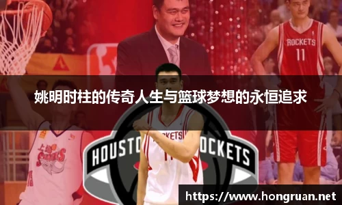 姚明时柱的传奇人生与篮球梦想的永恒追求