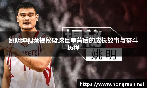 姚明坤视频揭秘篮球巨星背后的成长故事与奋斗历程