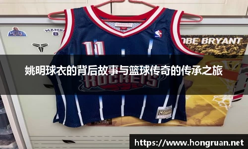 姚明球衣的背后故事与篮球传奇的传承之旅