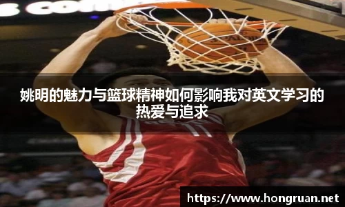 姚明的魅力与篮球精神如何影响我对英文学习的热爱与追求