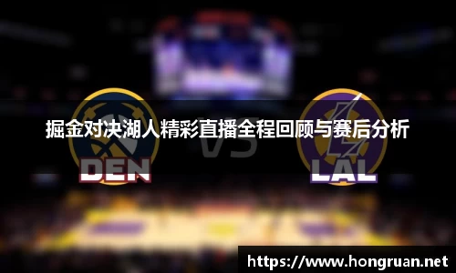 掘金对决湖人精彩直播全程回顾与赛后分析