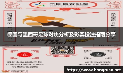 德国与墨西哥足球对决分析及彩票投注指南分享