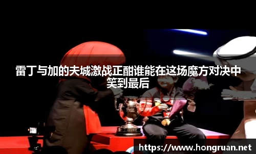 雷丁与加的夫城激战正酣谁能在这场魔方对决中笑到最后