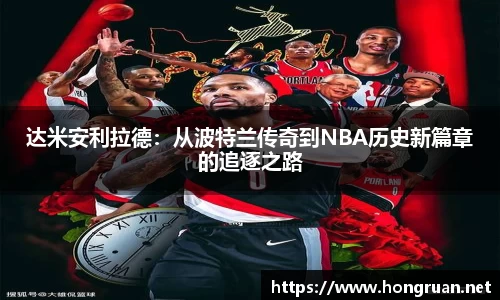 达米安利拉德：从波特兰传奇到NBA历史新篇章的追逐之路