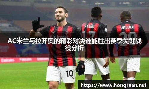 AC米兰与拉齐奥的精彩对决谁能胜出赛季关键战役分析