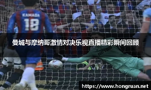曼城与摩纳哥激情对决乐视直播精彩瞬间回顾
