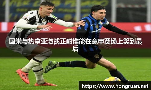 国米与热拿亚激战正酣谁能在意甲赛场上笑到最后