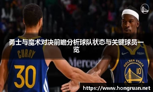 勇士与魔术对决前瞻分析球队状态与关键球员一览