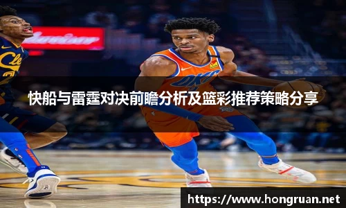 快船与雷霆对决前瞻分析及篮彩推荐策略分享