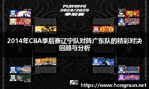 2014年CBA季后赛辽宁队对阵广东队的精彩对决回顾与分析