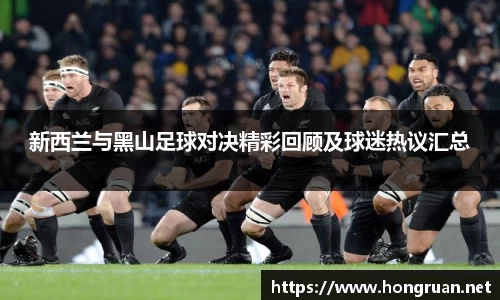 新西兰与黑山足球对决精彩回顾及球迷热议汇总