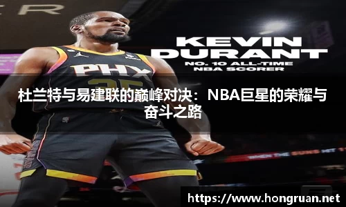 杜兰特与易建联的巅峰对决：NBA巨星的荣耀与奋斗之路