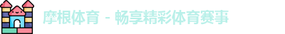 摩根体育